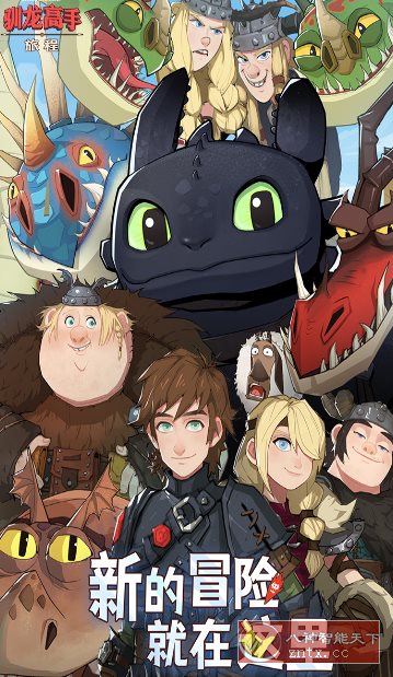 驯龙高手：旅程v1.1.2完美版★改编自环球影业旗下梦工场动画电影客创社区-专注互联网轻资产资源整合与分享客创社区-专注互联网轻资产资源整合与分享