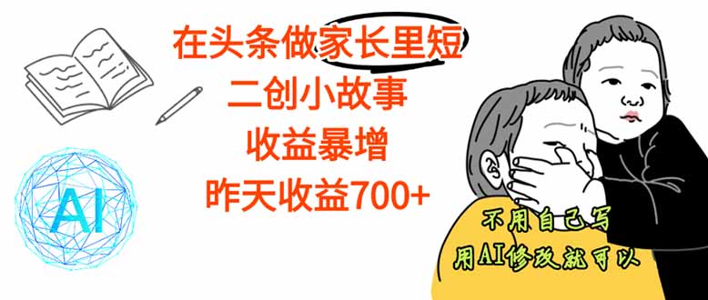 【劲爆】在头条做家长里短二创小故事，收益暴增，这个月我已经赚了1.5W+客创社区-专注互联网轻资产资源整合与分享客创社区-专注互联网轻资产资源整合与分享