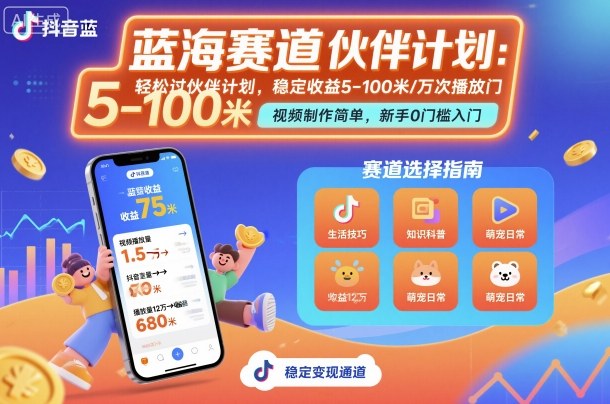 抖音蓝海赛道，轻松过伙伴计划，视频制作简单，万次播放收益在5-100米，稳定收益客创社区-专注互联网轻资产资源整合与分享客创社区-专注互联网轻资产资源整合与分享