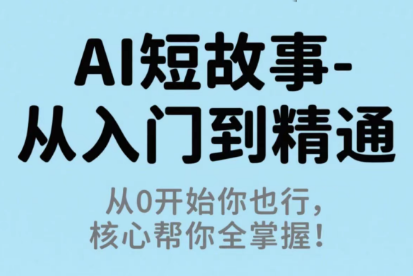 草莓老师·AI短故事-从入门到精通客创社区-专注互联网轻资产资源整合与分享客创社区-专注互联网轻资产资源整合与分享