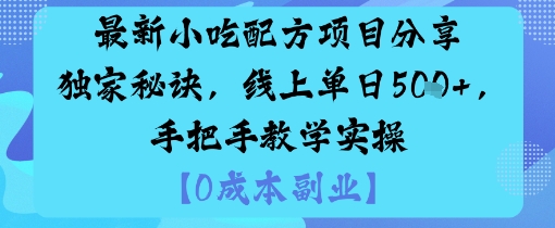 最新小吃配方项目分享独家秘诀，线上单日5张，手把手教学实操客创社区-专注互联网轻资产资源整合与分享客创社区-专注互联网轻资产资源整合与分享