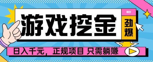 【劲爆】游戏自动掘金项目，日入1k+，正规项目只需躺賺【揭秘】客创社区-专注互联网轻资产资源整合与分享客创社区-专注互联网轻资产资源整合与分享