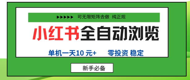 小红书全自动浏览项目，零投资，全程手机去跑，单账号一天10米+，可无限矩阵去做【揭秘】客创社区-专注互联网轻资产资源整合与分享客创社区-专注互联网轻资产资源整合与分享