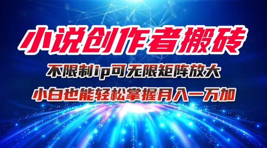 小说创作者搬砖玩法，不限制IP简单无脑 可矩阵无限放大小白也能实现轻…客创社区-专注互联网轻资产资源整合与分享客创社区-专注互联网轻资产资源整合与分享