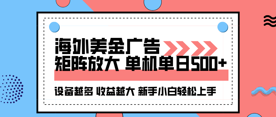 海外美金广告全自动挂机，单机单日500+可矩阵放大设备越多收益越大，新…客创社区-专注互联网轻资产资源整合与分享客创社区-专注互联网轻资产资源整合与分享