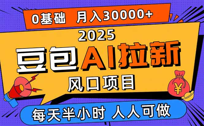 2025豆包AI拉新风口项目，0粉0基础月入3W+，新手小白轻松学会客创社区-专注互联网轻资产资源整合与分享客创社区-专注互联网轻资产资源整合与分享