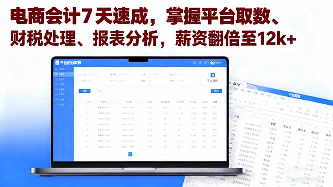 电商会计7天速成，掌握平台取数、财税处理、报表分析，薪资翻倍至12k+客创社区-专注互联网轻资产资源整合与分享客创社区-专注互联网轻资产资源整合与分享
