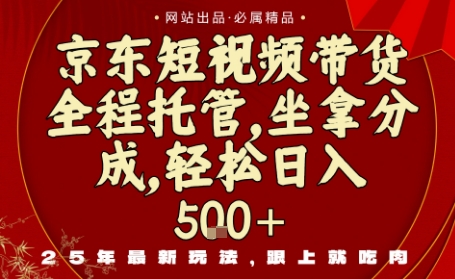 京东短视频带货，新玩法，0门槛，做就有米，无需剪辑，无需选品【揭秘】客创社区-专注互联网轻资产资源整合与分享客创社区-专注互联网轻资产资源整合与分享