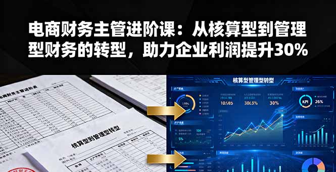 电商财务主管进阶课：从核算型到管理型财务的转型，助力企业利润提升30%客创社区-专注互联网轻资产资源整合与分享客创社区-专注互联网轻资产资源整合与分享