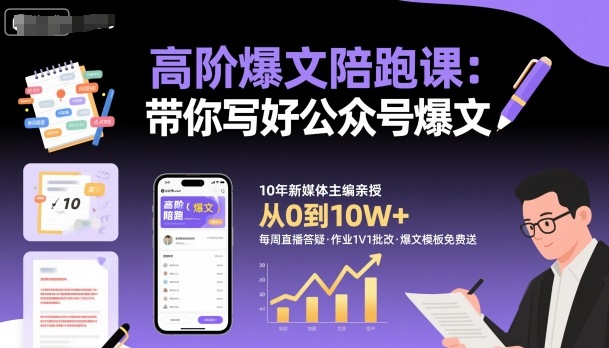 高阶爆文陪跑课，带你写好公众号爆文客创社区-专注互联网轻资产资源整合与分享客创社区-专注互联网轻资产资源整合与分享
