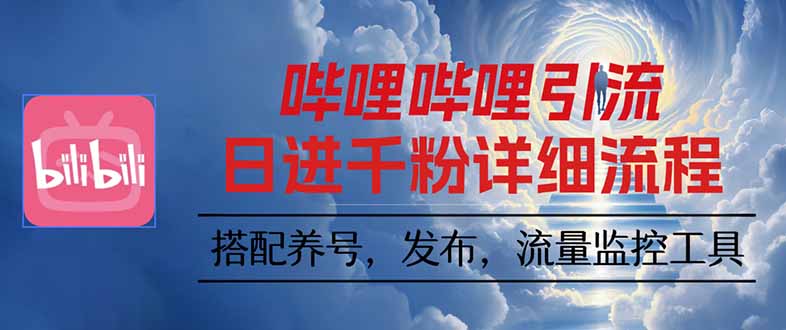 哔哩哔哩引流一个视频裂变100个矩阵玩法客创社区-专注互联网轻资产资源整合与分享客创社区-专注互联网轻资产资源整合与分享