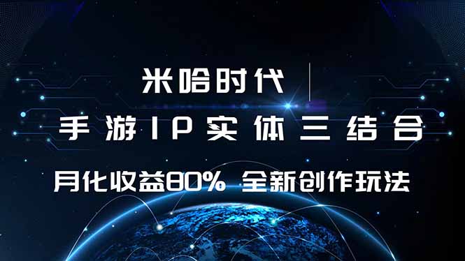 米哈时代 游戏和IP的结合 月收益80%+ 全新创作客创社区-专注互联网轻资产资源整合与分享客创社区-专注互联网轻资产资源整合与分享
