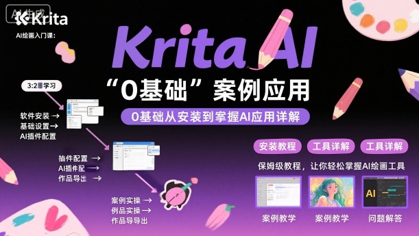 Krita AI绘画入门课，0基础从安装到案例应用krita AI使用详解客创社区-专注互联网轻资产资源整合与分享客创社区-专注互联网轻资产资源整合与分享