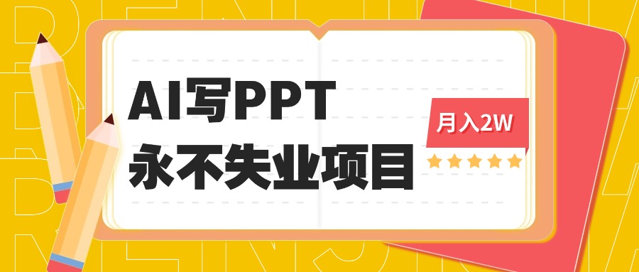 2025年用AI代写PPT打金，一单100-3K， 永不失业项目，细分蓝海领域客创社区-专注互联网轻资产资源整合与分享客创社区-专注互联网轻资产资源整合与分享