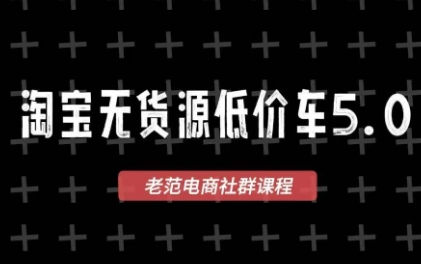 老范电商·2025淘宝无货源教程(更新9月)客创社区-专注互联网轻资产资源整合与分享客创社区-专注互联网轻资产资源整合与分享