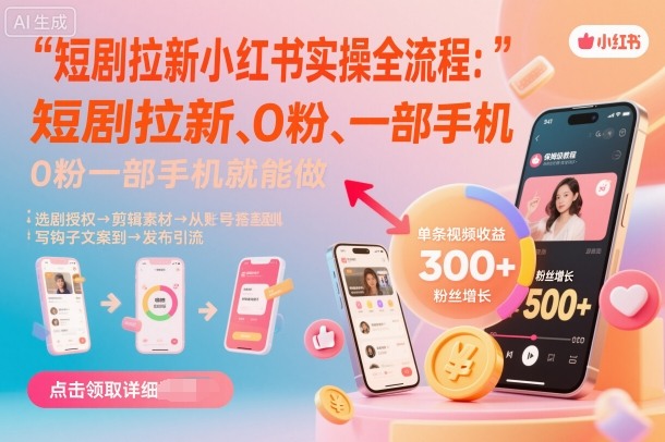 短剧拉新小红书实操全流程，0粉一部手机就可以做，详细教程客创社区-专注互联网轻资产资源整合与分享客创社区-专注互联网轻资产资源整合与分享
