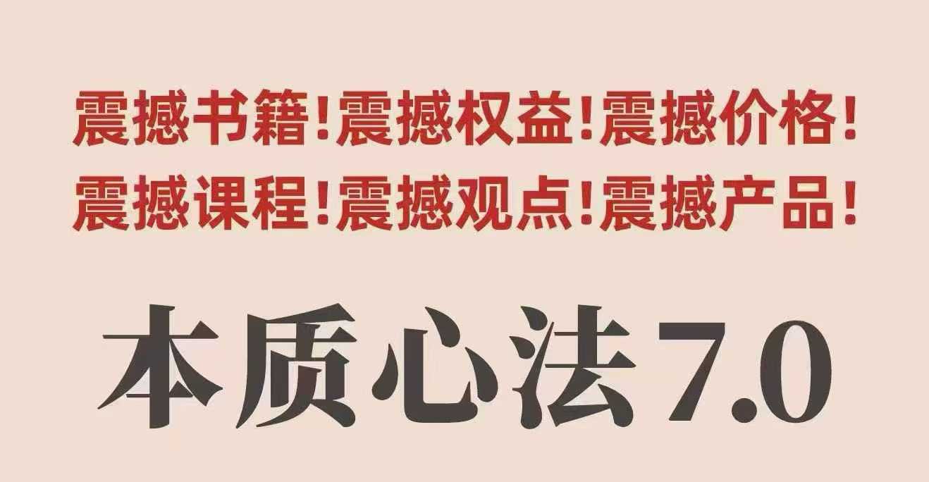 村西边老王本质心法7.0，​视频课+《本质心法》电子版客创社区-专注互联网轻资产资源整合与分享客创社区-专注互联网轻资产资源整合与分享