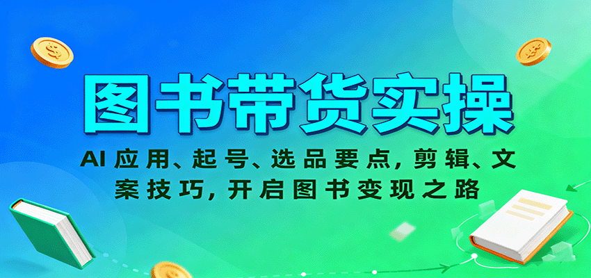 图书带货实操，AI应用、起号、选品要点，剪辑、文案技巧，开启图书变现之路客创社区-专注互联网轻资产资源整合与分享客创社区-专注互联网轻资产资源整合与分享