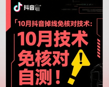 10月抖音掉线免核对技术，不保证百分百，自测客创社区-专注互联网轻资产资源整合与分享客创社区-专注互联网轻资产资源整合与分享
