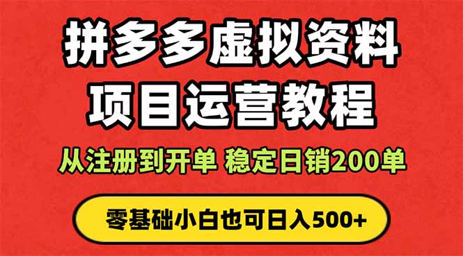 拼多多开店运营课程： 蓝海变现玩法，轻松实现睡后收入 零基础小白也可…客创社区-专注互联网轻资产资源整合与分享客创社区-专注互联网轻资产资源整合与分享
