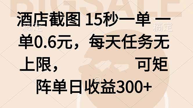 酒店截图 15秒一单 一单0.6元，每天任务无上限，可矩阵单日收益300+客创社区-专注互联网轻资产资源整合与分享客创社区-专注互联网轻资产资源整合与分享