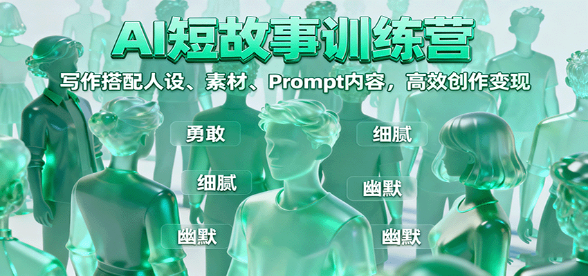 AI短故事训练营：写作搭配人设、素材、Prompt内容，高效创作变现客创社区-专注互联网轻资产资源整合与分享客创社区-专注互联网轻资产资源整合与分享