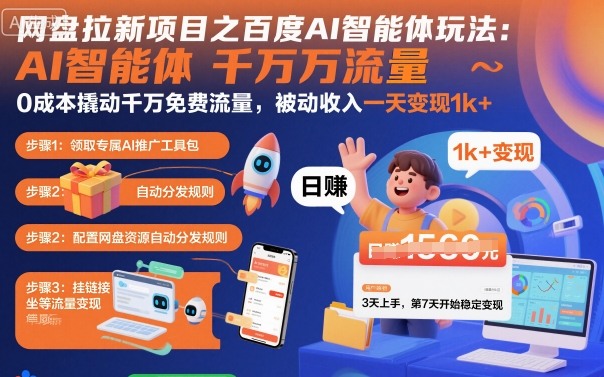 网盘拉新项目之百度Ai智能体玩法，0成本撬动千万免费流量，被动收入，一天变现1k+客创社区-专注互联网轻资产资源整合与分享客创社区-专注互联网轻资产资源整合与分享