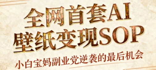 AI+国潮+招财+壁纸，每天三分钟，爆卖一整个冬天，不费脑，轻松矩阵十个号日入1k+客创社区-专注互联网轻资产资源整合与分享客创社区-专注互联网轻资产资源整合与分享
