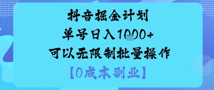 抖音掘金计划单号日入多张+可以无限制批量操作，邪修玩法客创社区-专注互联网轻资产资源整合与分享客创社区-专注互联网轻资产资源整合与分享