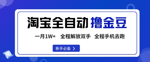 淘宝菜鸟全自动撸金豆，轻松月入1W+，全程手机去跑，操作简单【揭秘】客创社区-专注互联网轻资产资源整合与分享客创社区-专注互联网轻资产资源整合与分享