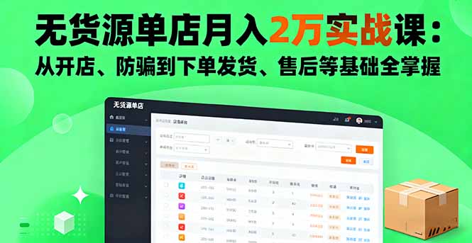 无货源单店月入2万实战课：从开店、防骗到下单发货、售后等基础全掌握客创社区-专注互联网轻资产资源整合与分享客创社区-专注互联网轻资产资源整合与分享