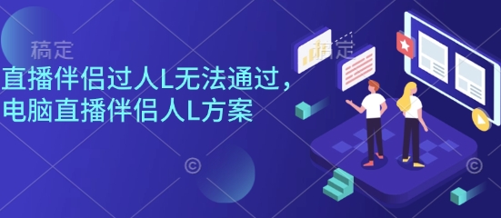 直播伴侣过人L无法通过，电脑直播伴侣人L方案，自测客创社区-专注互联网轻资产资源整合与分享客创社区-专注互联网轻资产资源整合与分享