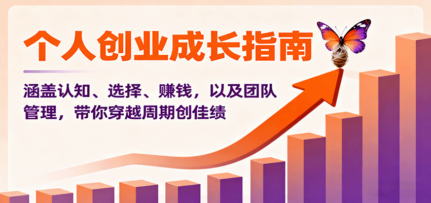 个人创业成长指南：涵盖认知、选择、赚钱，以及团队管理，带你穿越周期创佳绩客创社区-专注互联网轻资产资源整合与分享客创社区-专注互联网轻资产资源整合与分享