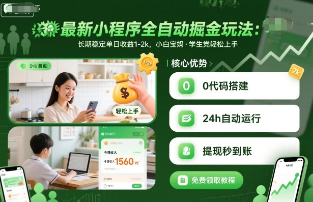 最新小程序全自动掘金玩法，长期稳定单日收益1-2k，小白宝妈，学生党轻松上手【揭秘】客创社区-专注互联网轻资产资源整合与分享客创社区-专注互联网轻资产资源整合与分享