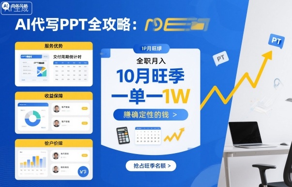 AI代写PPT全攻略，10月旺季，一单一结，全职月入1W，賺确定性的钱客创社区-专注互联网轻资产资源整合与分享客创社区-专注互联网轻资产资源整合与分享