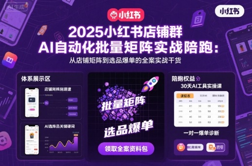 2025小红书店铺群AI自动化批量矩阵实战陪跑，从店铺矩阵到选品爆单的全案实战干货客创社区-专注互联网轻资产资源整合与分享客创社区-专注互联网轻资产资源整合与分享