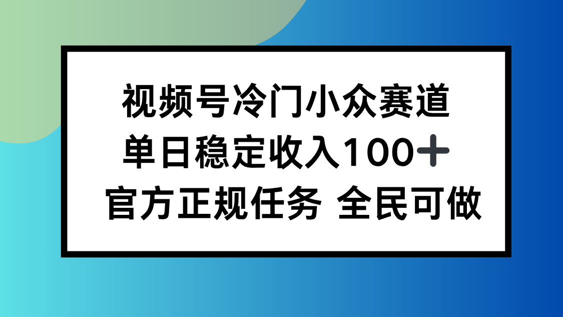 视频号小众赛道，单日稳定收入100+，适合所有人客创社区-专注互联网轻资产资源整合与分享客创社区-专注互联网轻资产资源整合与分享