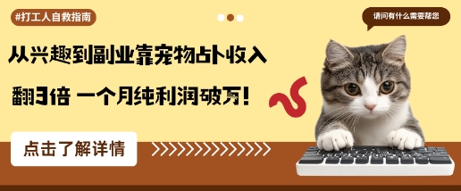 从兴趣到副业靠宠物占卜收入翻3倍一个月纯利润破W客创社区-专注互联网轻资产资源整合与分享客创社区-专注互联网轻资产资源整合与分享