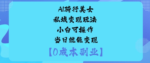 AI骑行美女私域变现玩法小白可操作当日就能变现客创社区-专注互联网轻资产资源整合与分享客创社区-专注互联网轻资产资源整合与分享