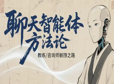 聊天智能体方法论-咨询师教师个人IP教程，咨询师教练躺賺之路客创社区-专注互联网轻资产资源整合与分享客创社区-专注互联网轻资产资源整合与分享
