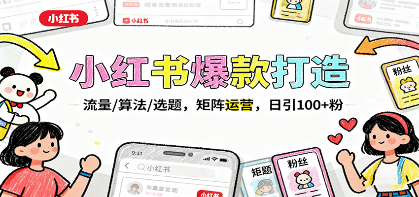 小红书爆款打造：流量/算法/选题，矩阵运营，日引100+粉客创社区-专注互联网轻资产资源整合与分享客创社区-专注互联网轻资产资源整合与分享