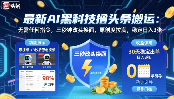 最新AI黑科技撸头条搬运，无需任何指令，三秒钟给你改头换面，原创度直接拉满，稳定日入3张【揭秘】客创社区-专注互联网轻资产资源整合与分享客创社区-专注互联网轻资产资源整合与分享