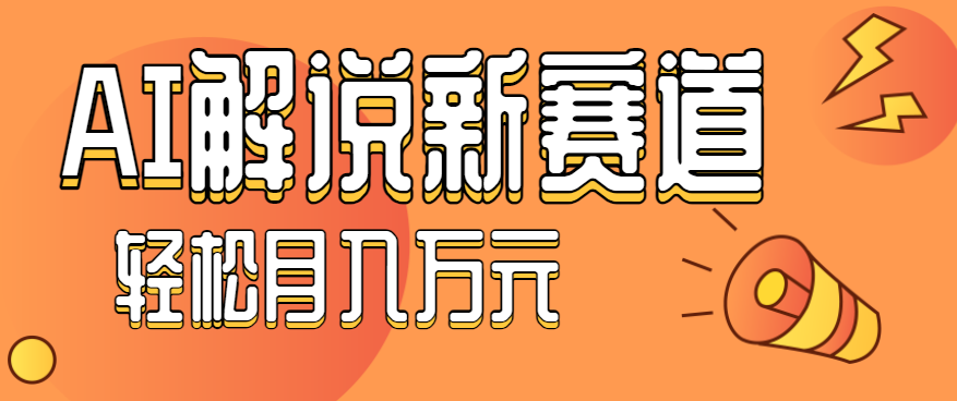 流量嘎嘎猛！用AI做汽车科普视频，讲述汽车故事视频教程，小白也能轻松上手！客创社区-专注互联网轻资产资源整合与分享客创社区-专注互联网轻资产资源整合与分享