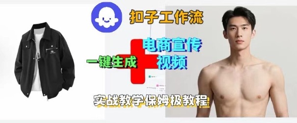Coze扣子工作流一键生成电商宣传视频，实战保姆级搭建教程客创社区-专注互联网轻资产资源整合与分享客创社区-专注互联网轻资产资源整合与分享