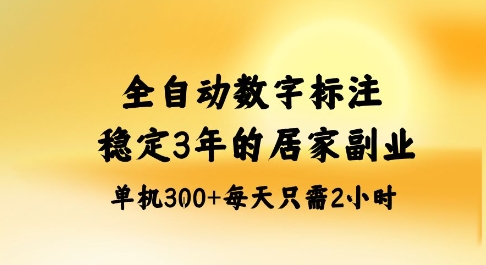 全自动数字标注，稳定3年的蓝海项目，居家也能矩阵开干的副业，单机日入3张+【揭秘】客创社区-专注互联网轻资产资源整合与分享客创社区-专注互联网轻资产资源整合与分享