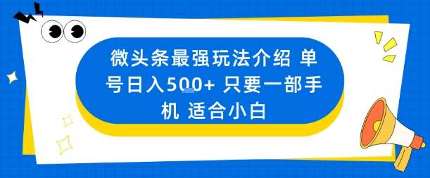 微头条最强玩法介绍一个号日入5张+只要一部手机适合小白客创社区-专注互联网轻资产资源整合与分享客创社区-专注互联网轻资产资源整合与分享