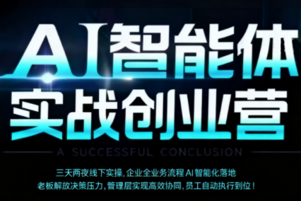 陈厂长·AI智能体实体战创业营(深圳9月23-25日)客创社区-专注互联网轻资产资源整合与分享客创社区-专注互联网轻资产资源整合与分享