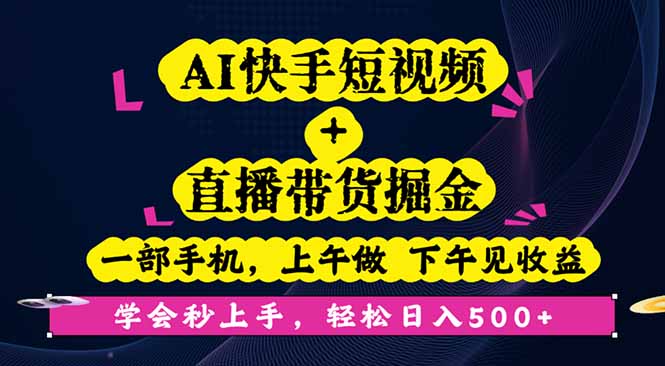AI快手短视频+直播带货掘金，一部手机，上午做 下午见收益，学会秒上手…客创社区-专注互联网轻资产资源整合与分享客创社区-专注互联网轻资产资源整合与分享