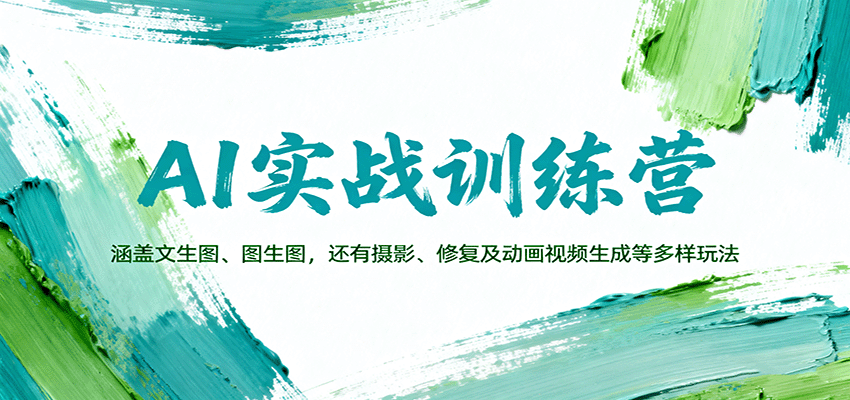 AI实战训练营：涵盖文生图、图生图，以及摄影、修复及动画视频生成等多样玩法客创社区-专注互联网轻资产资源整合与分享客创社区-专注互联网轻资产资源整合与分享