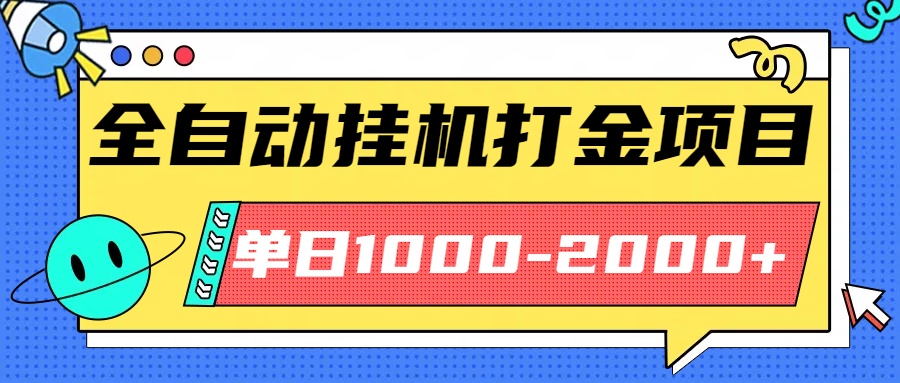 最新全自动挂机玩法长期稳定单日收益1000-2000客创社区-专注互联网轻资产资源整合与分享客创社区-专注互联网轻资产资源整合与分享